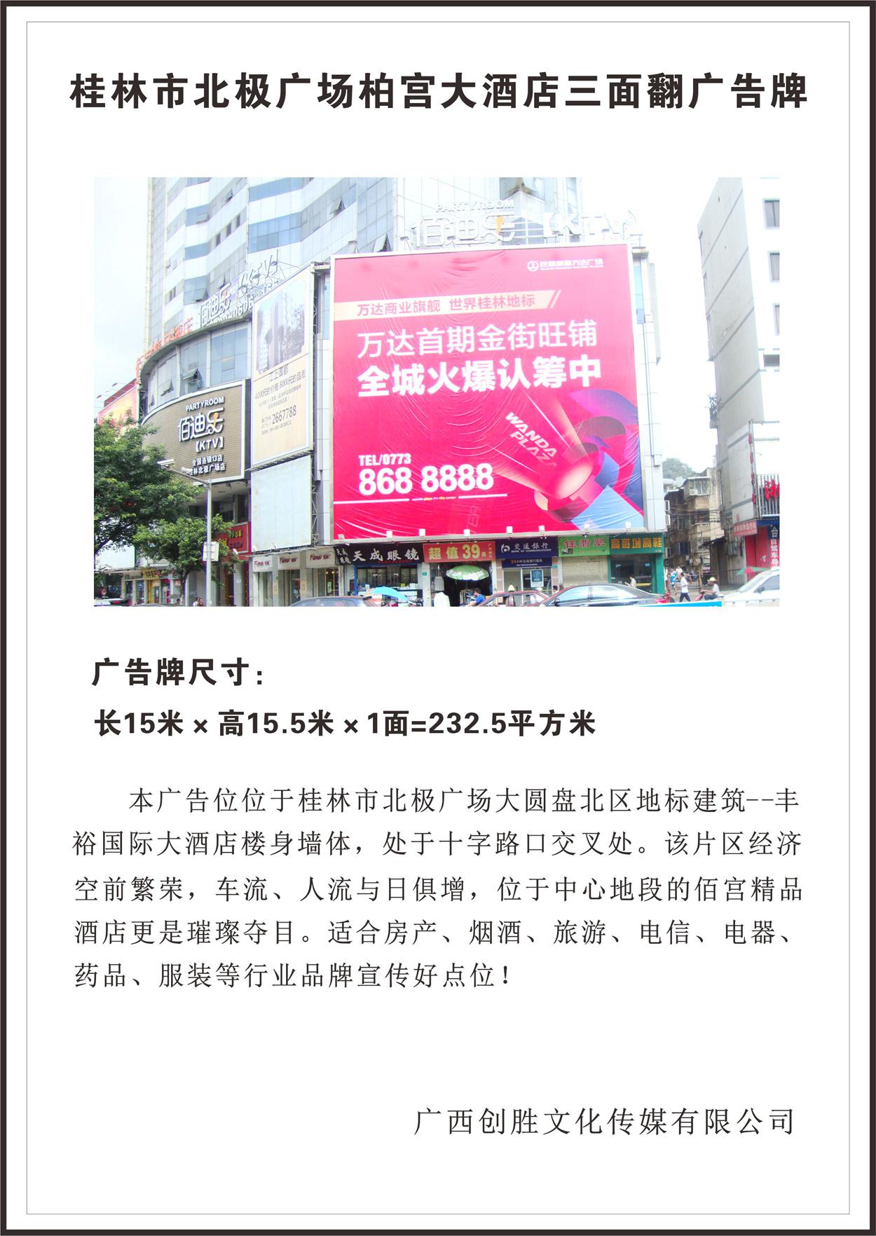 桂林市北极广场佰宫广告牌