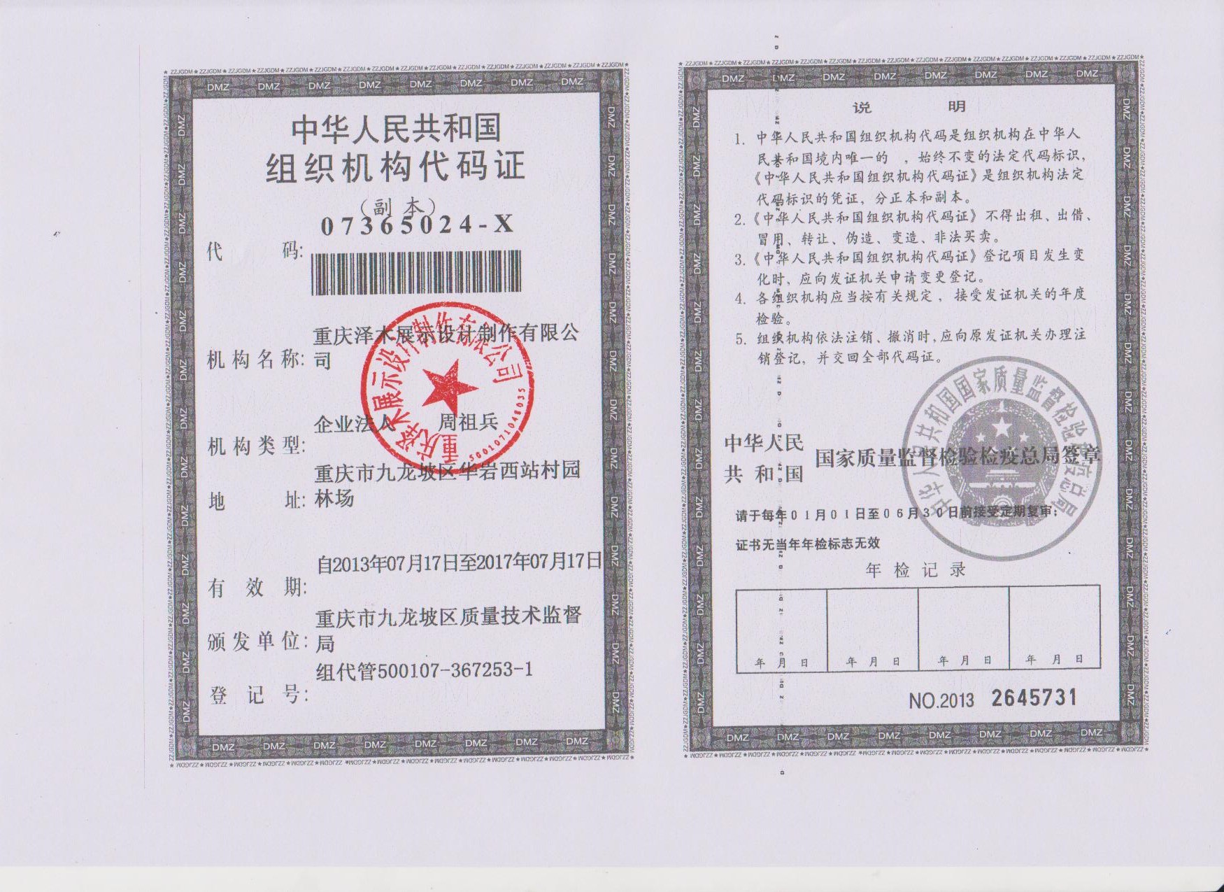 组织机构代码证